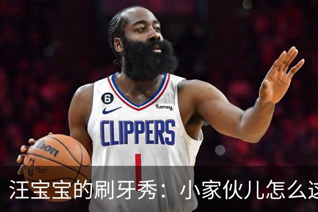 汪宝宝的刷牙秀：小家伙儿怎么这么懂事！