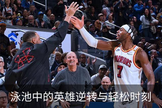 泳池中的英雄逆转与轻松时刻