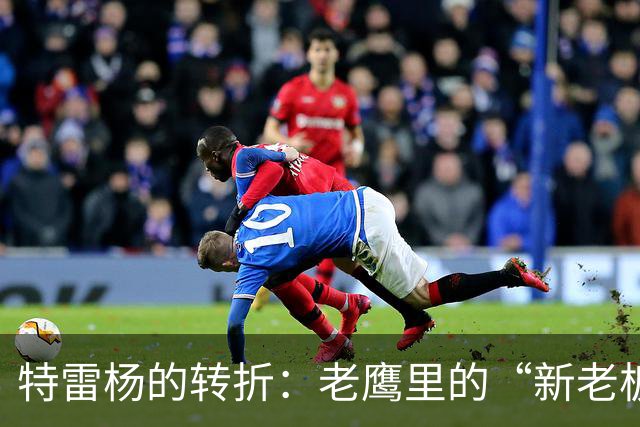 特雷杨的转折：老鹰里的“新老板新气象