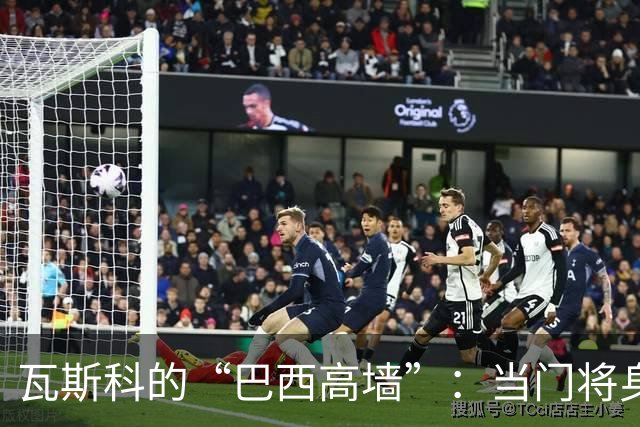 瓦斯科的“巴西高墙”：当门将身高与勇气齐飞