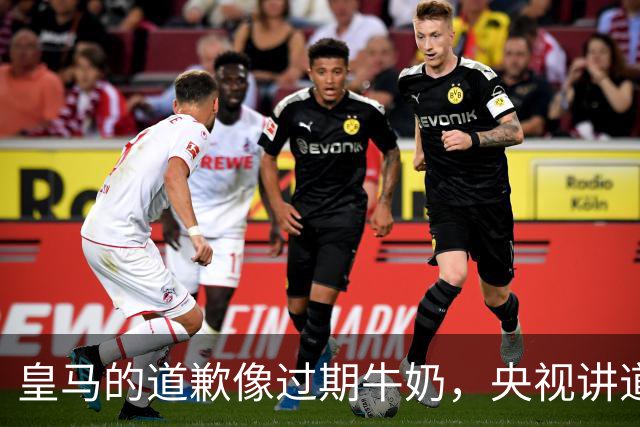 皇马的道歉像过期牛奶，央视讲道理不买账！