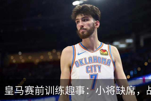 皇马赛前训练趣事：小将缺席，战斗依旧！