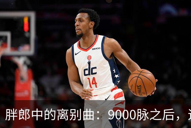 胖郎中的离别曲：9000脉之后，追梦中医路