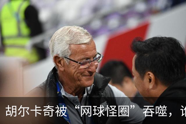 胡尔卡奇被“网球怪圈”吞噬，谁来拯救他的发球魔力？