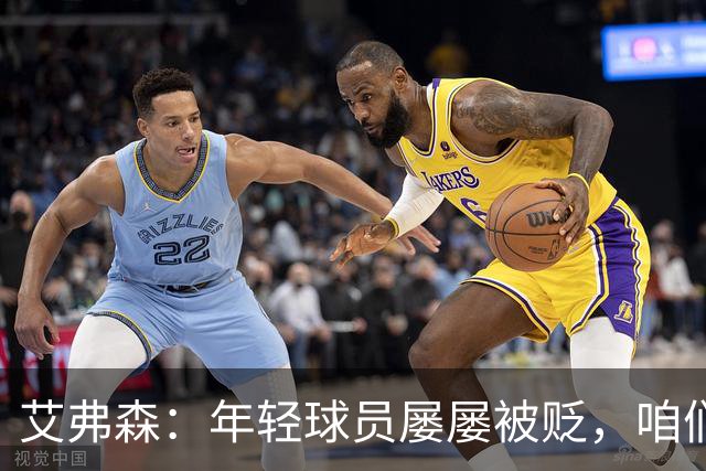 艾弗森：年轻球员屡屡被贬，咱们得给他们点掌声！