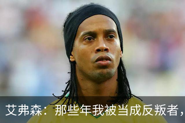 艾弗森：那些年我被当成反叛者，如今我为年轻人骄傲
