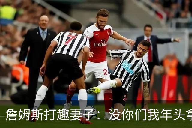 詹姆斯打趣妻子：没你们我年头拿冠军可真费劲！