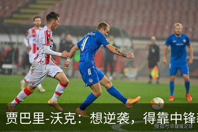 贾巴里-沃克：想逆袭，得靠中锋新身份了！