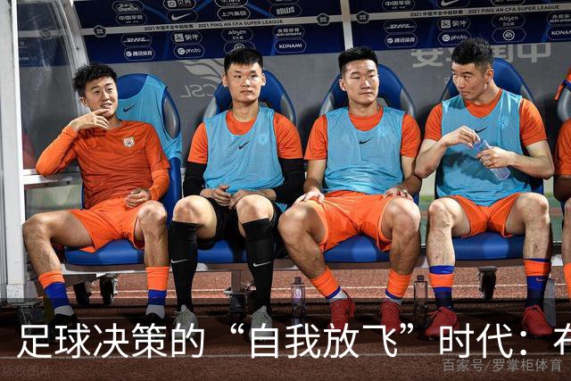 足球决策的“自我放飞”时代：布翁菲利奥不愿当“插手狂