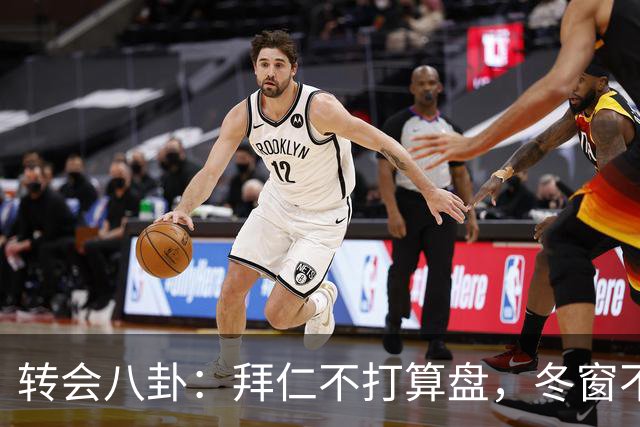 转会八卦：拜仁不打算盘，冬窗不会放大招