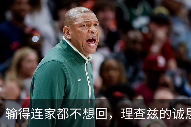 输得连家都不想回，理查兹的诚恳道歉真让人心疼