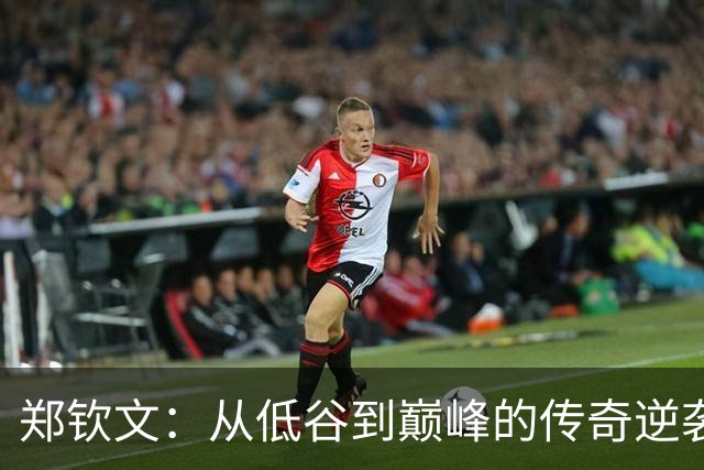 郑钦文：从低谷到巅峰的传奇逆袭！