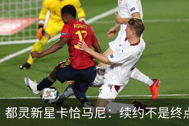 都灵新星卡恰马尼：续约不是终点，入选国家队让梦想起航