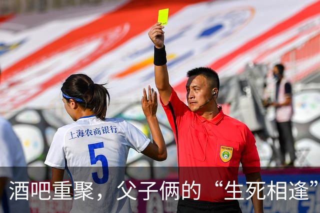 酒吧重聚，父子俩的“生死相逢”喜剧