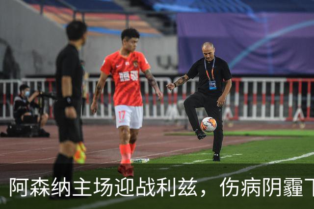 阿森纳主场迎战利兹，伤病阴霾下的枪手希望
