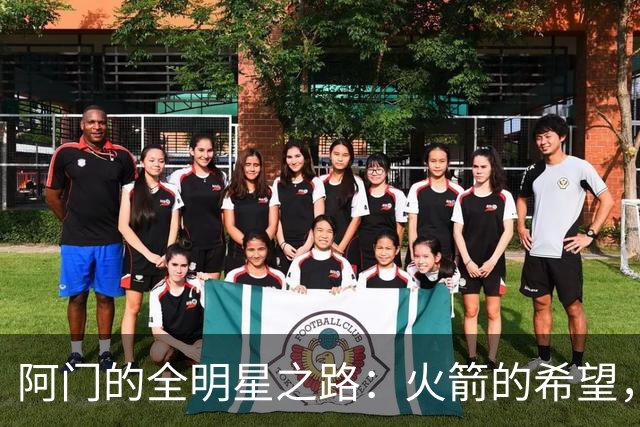 阿门的全明星之路：火箭的希望，未来的明星！