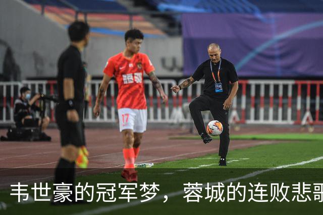 韦世豪的冠军梦，蓉城的连败悲歌