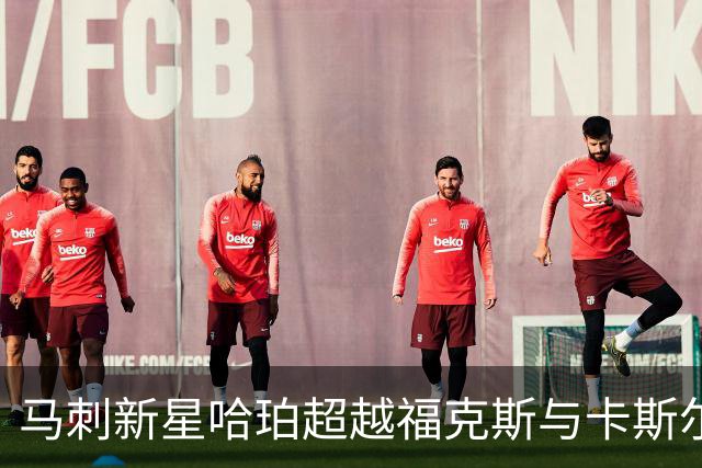 马刺新星哈珀超越福克斯与卡斯尔，成球队未来之光！