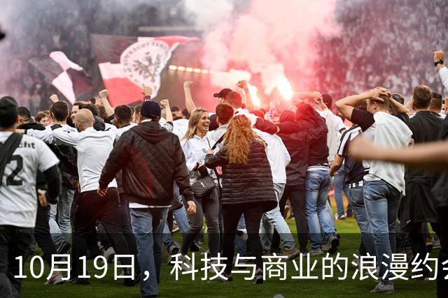 10月19日，科技与商业的浪漫约会！