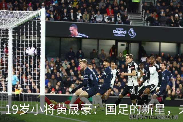 19岁小将黄晟豪：国足的新星，未来可期！