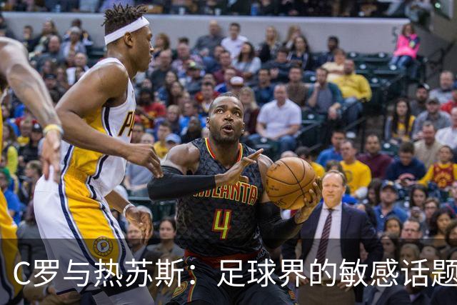 C罗与热苏斯：足球界的敏感话题，谁敢轻易挑边？