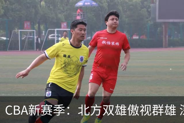 CBA新赛季：北方双雄傲视群雄 深圳的悲惨遭遇