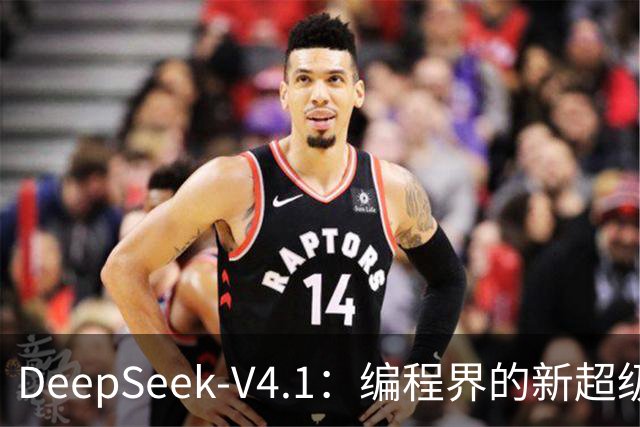 DeepSeek-V4.1：编程界的新超级明星火速登顶！