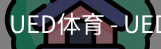UED官网体育