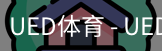 UED官网体育